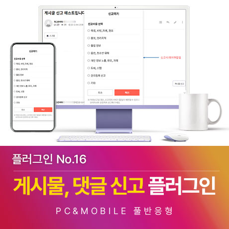 [그누보드 플러그인16] 게시물, 댓글 신고 플러그인