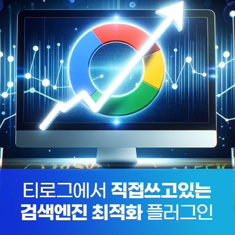 [그누보드 플러그인16] 검색엔진 최적화 플러그인
