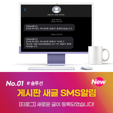 [그누보드 솔루션] 게시판 새글 SMS알림