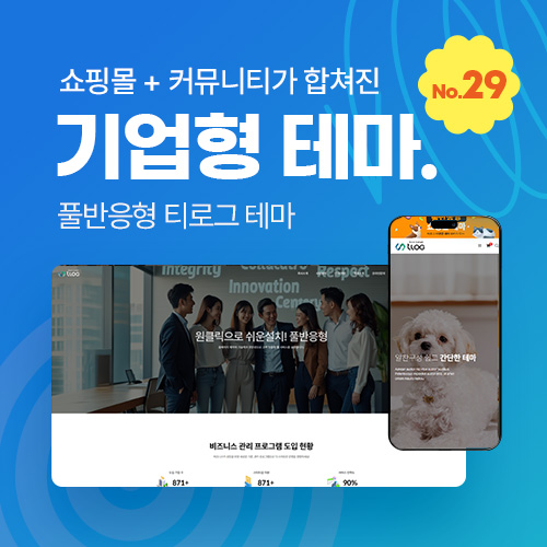 [그누보드 테마29] 기업테마Ver2, 커뮤니티+쇼핑몰 세트판매, SEO, 3단메뉴순서변경, 풀반응형, 홈페이지제작