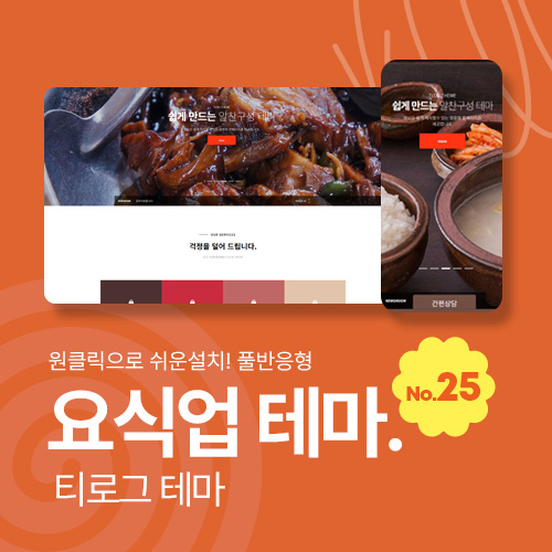 [그누보드테마25] 티로그테마, 식당용 반응형 테마, 초보도 쉽게 수정가능 , 메뉴자동생성, 그누보드5.6, 풀반응형