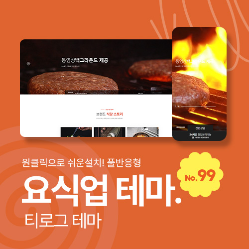 [그누보드테마99] 티로그테마, 식당용 반응형 테마, 초보도 쉽게 수정가능 , 메뉴자동생성, 그누보드5.6, 풀반응형