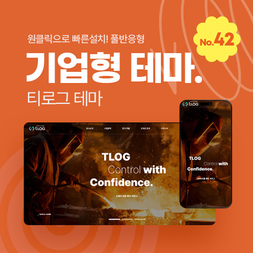 [홈페이지제작 테마42] 그누보드테마, 티로그테마, 기업용 반응형 테마, 초보도 쉽게 수정가능 , 메뉴자동생성, 그누보드5.6, 풀반응형