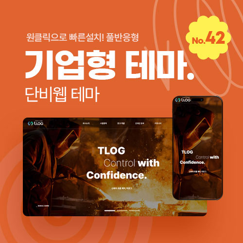 [홈페이지제작 테마42] 그누보드테마,단비웹 테마,  티로그테마, 기업용 반응형 테마, 초보도 쉽게 수정가능 , 메뉴자동생성, 그누보드5.6, 풀반응형