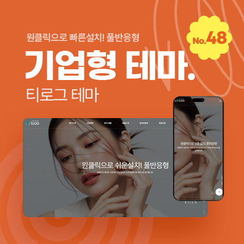 [홈페이지제작 테마48] 그누보드테마, 티로그테마, 기업용 반응형 테마, 초보도 쉽게 수정가능 , 메뉴자동생성, 그누보드5.6, 풀반응형