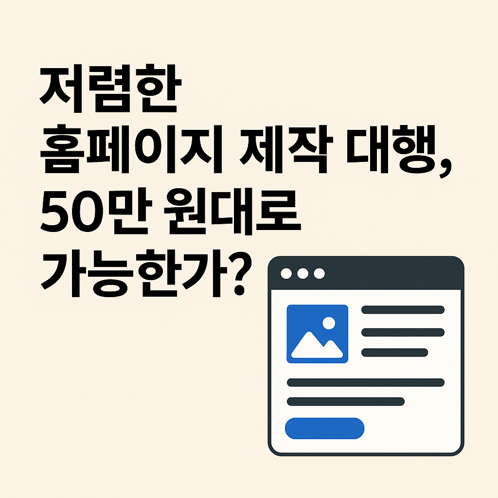 저렴한 홈페이지 제작 대행, 50만 원대로 가능한가? 