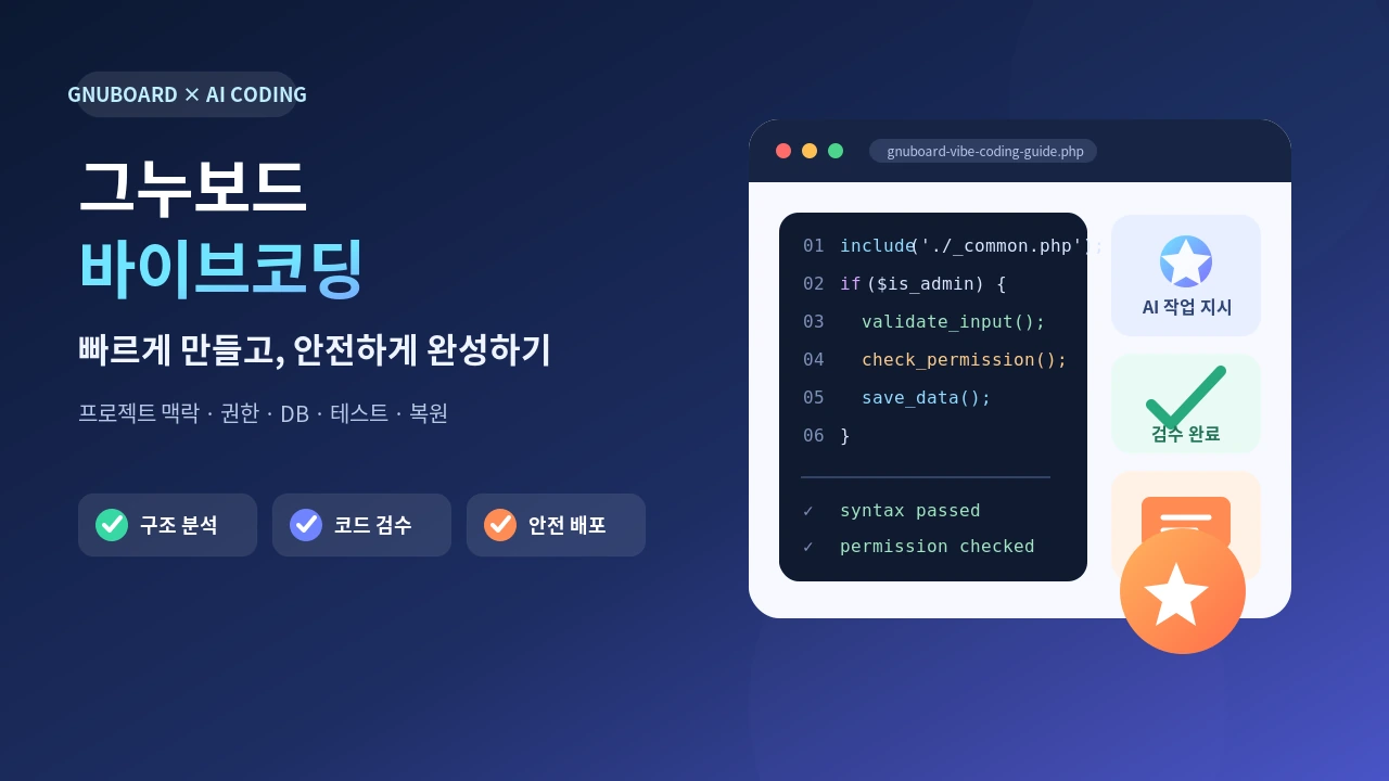 그누보드 바이브코딩, 빠르게 만들고 안전하게 완성하는 방법