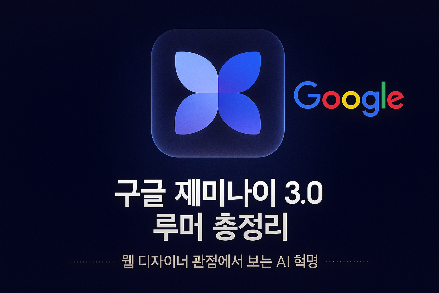 구글 제미나이 3.0