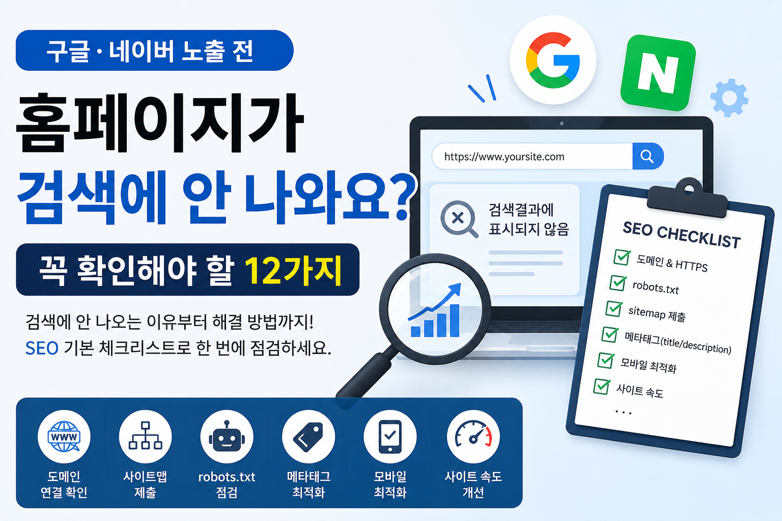 홈페이지 검색 노출 SEO 체크리스트