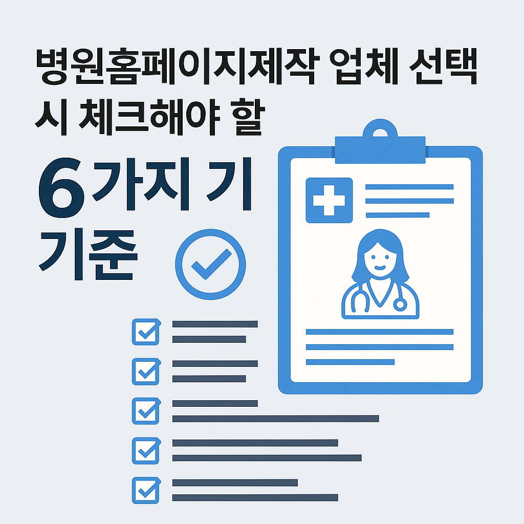 병원홈페이지제작 업체 선택 시 체크해야 할 6가지 기준